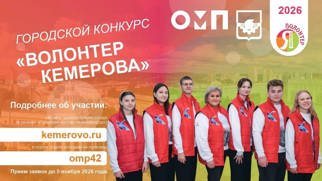 В областном центре стартовал приём заявок на участие в конкурсе «Волонтёр Кемерова»  