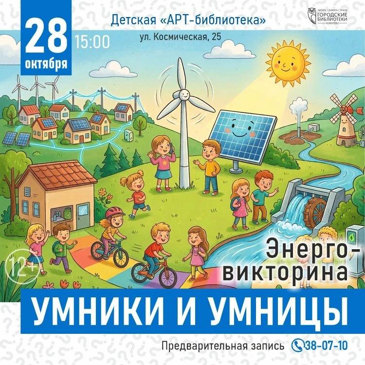 В «АРТ-библиотеке» города Кемерово пройдёт энерговикторина «Умники и умницы»