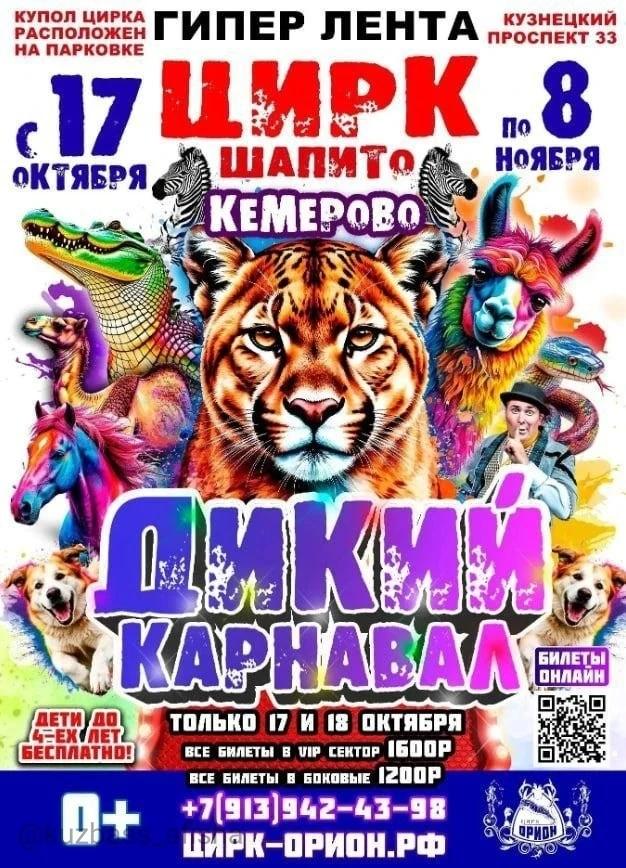 Цирковое шоу «Дикий карнавал» покажут в Кемерове 0+