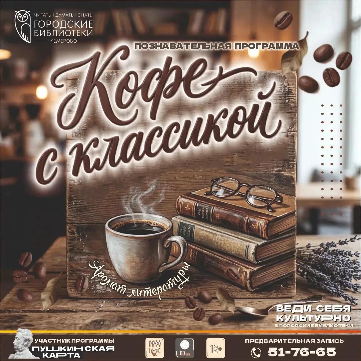 «Кофе с классикой»: когда литература встречается с ароматом арабики