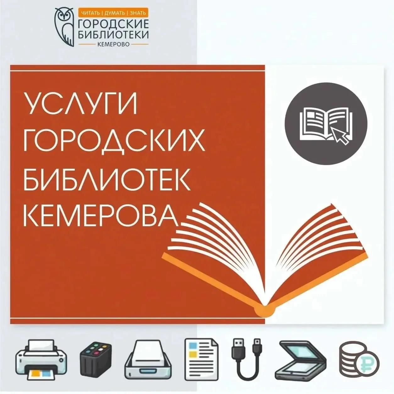 В библиотеках города Кемерово можно взять книгу, подготовить документы и научиться работать за компьютером