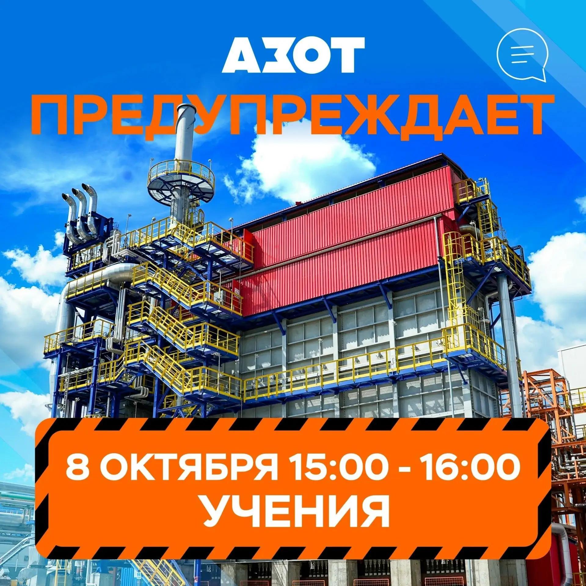 КАО «Азот» информирует о проведении плановых учений