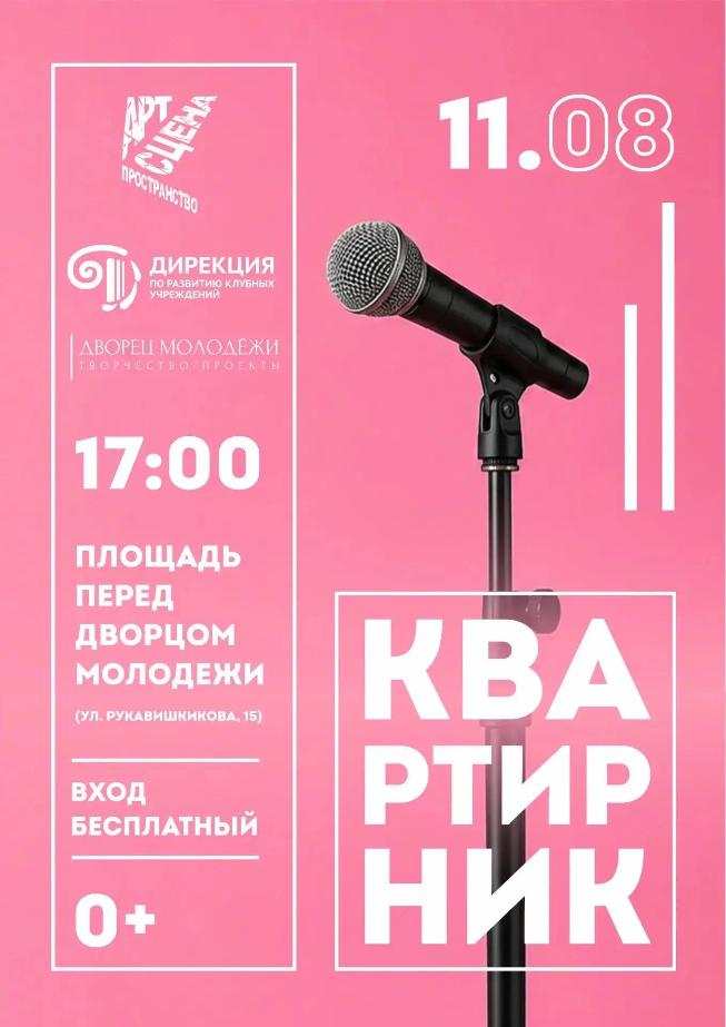 Дворец молодёжи приглашает кемеровчан на квартирник «Город поет»