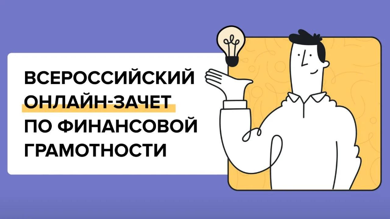 Кемеровчан приглашают на Всероссийский онлайн-зачёт по финансовой грамотности