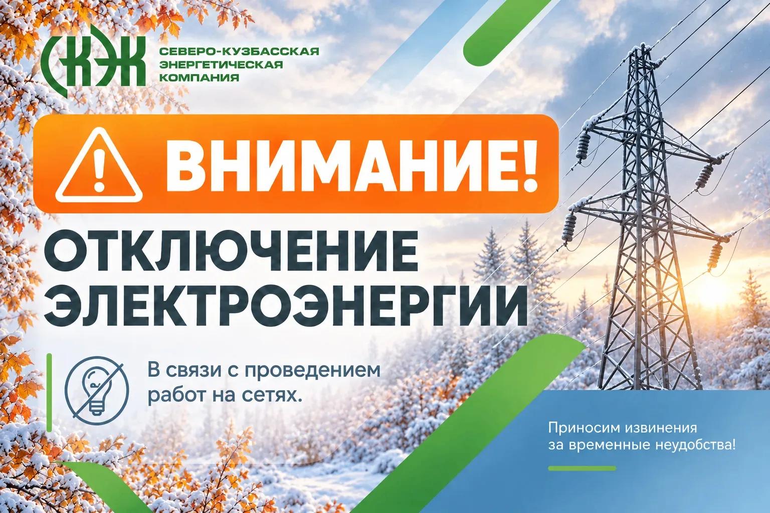 Плановый ремонт электросетей: с 19 по 23 октября в Кемерове временно отключат электричество на нескольких улицах