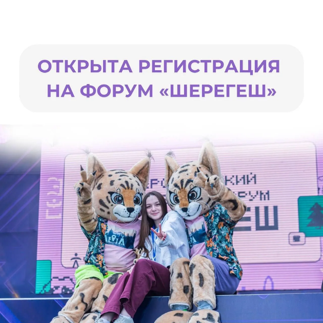 Кемеровчанам предлагают принять участие в окружном молодёжном форуме «Шерегеш»