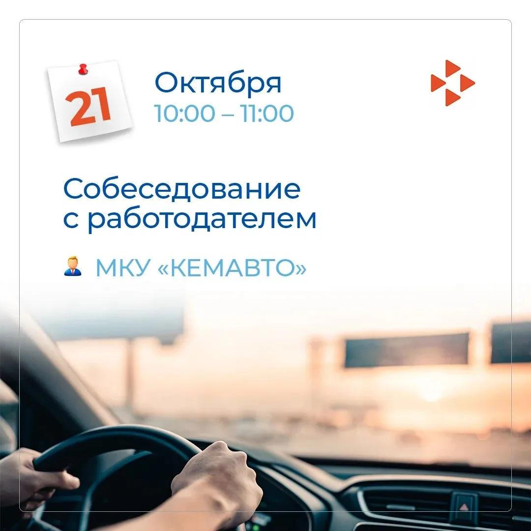 21 октября в кемеровском Кадровом центре «Работа России» состоится гарантированное собеседование