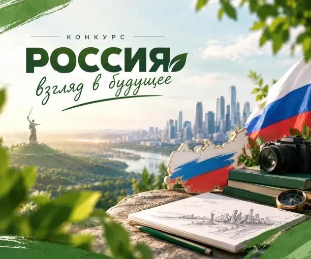 Кемеровчан приглашают принять участие во Всероссийском конкурсе «Россия: взгляд в будущее»