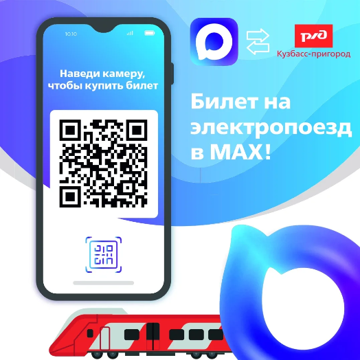 Жители и гости Кемерово теперь могут приобрести билеты на пригородные поезда в мессенджере Max 