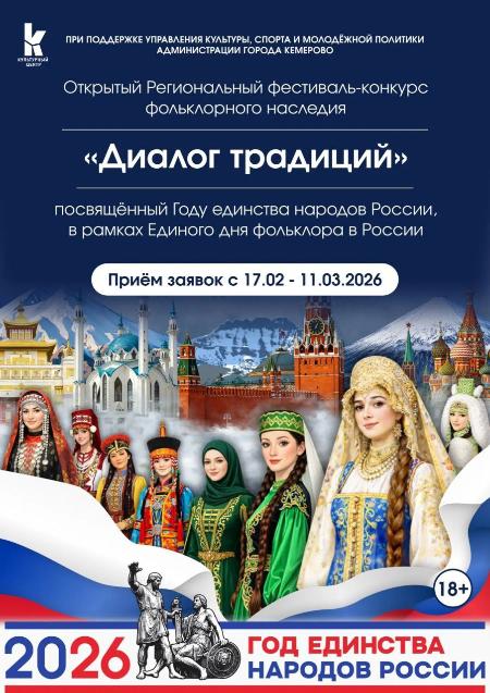 До 11 марта включительно продлён срок приема заявок на фестиваль-конкурс «Диалог традиций»