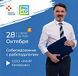 28 октября в Кадровом центре «Работа России» состоится гарантированное собеседование