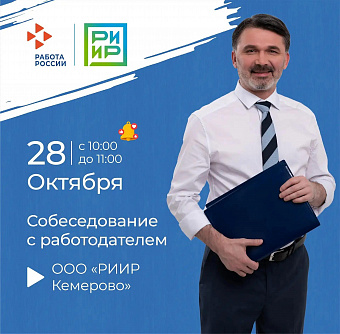 28 октября в Кадровом центре «Работа России» состоится гарантированное собеседование