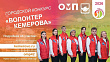 В областном центре стартовал приём заявок на участие в конкурсе «Волонтёр Кемерова»  