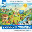 В «АРТ-библиотеке» города Кемерово пройдёт энерговикторина «Умники и умницы»