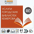 В библиотеках города Кемерово можно взять книгу, подготовить документы и научиться работать за компьютером