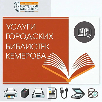 В библиотеках города Кемерово можно взять книгу, подготовить документы и научиться работать за компьютером
