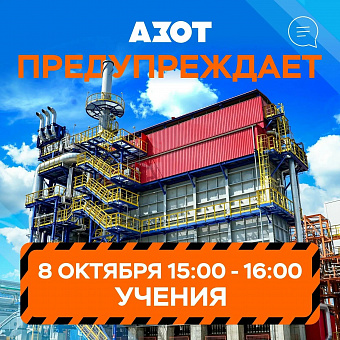 КАО «Азот» информирует о проведении плановых учений
