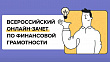 Кемеровчан приглашают на Всероссийский онлайн-зачёт по финансовой грамотности