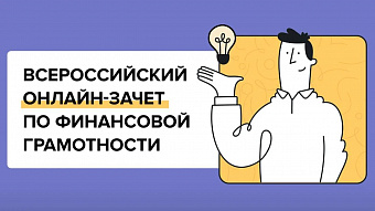 Кемеровчан приглашают на Всероссийский онлайн-зачёт по финансовой грамотности