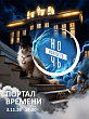 В историческом здании главной конторы Кемрудника пройдёт программа «Ночь искусств-2026. Портал времени»