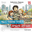 Ко Дню отца в библиотеках Кемерова пройдут встречи, мастер-классы и акции