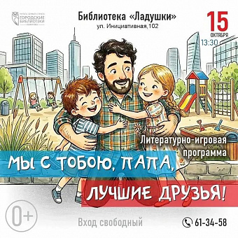 Ко Дню отца в библиотеках Кемерова пройдут встречи, мастер-классы и акции
