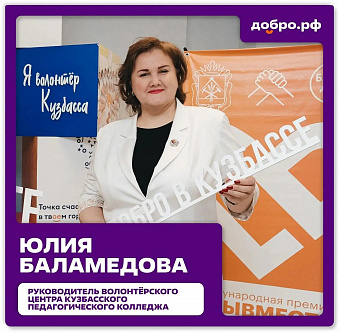 Волонтеры из Кемерова удостоены федеральной награды «Доброволец России»