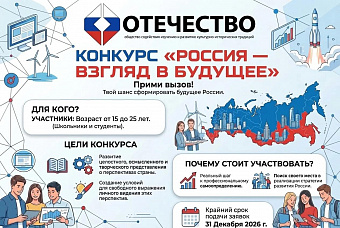 Кемеровчане могут принять участие во всероссийском конкурсе для учащихся «Россия: взгляд в будущее» 