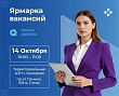 Сегодня в Кемерове пройдёт многопрофильная ярмарка вакансий