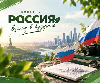 Кемеровчан приглашают принять участие во Всероссийском конкурсе «Россия: взгляд в будущее»
