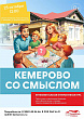 Музей-заповедник «Красная Горка» приглашает 25 октября на интерактивную игру «Кемерово со смыслом» 