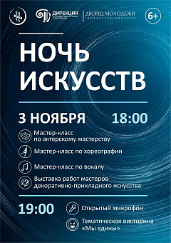 В Кемерове во Дворце молодежи пройдет «Ночь искусств»