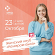 Женский клуб «Кемеровчанка» вновь открывает двери 23 октября