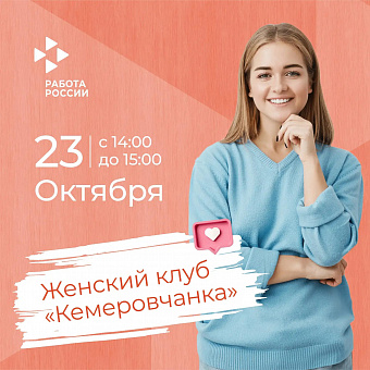 Женский клуб «Кемеровчанка» вновь открывает двери 23 октября